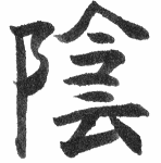 Yin ideogram